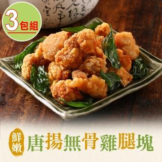 【愛上美味】鮮嫩唐揚無骨雞腿塊3包組(350g±10%/包)