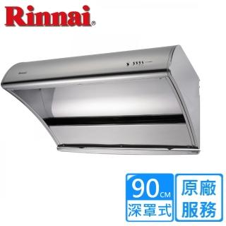 【林內】全省安裝90CM深罩式高速馬達油煙機(RH-9035S)