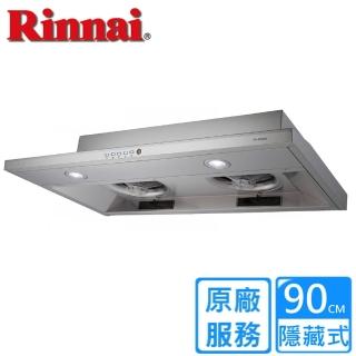 【林內】全省安裝90CM不鏽鋼隱藏式排油煙機(RH-9790)