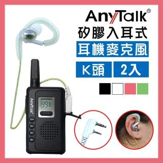 【AnyTalk】無線電對講機專用矽膠耳機麥克風 耳麥 K頭(綠色2入)