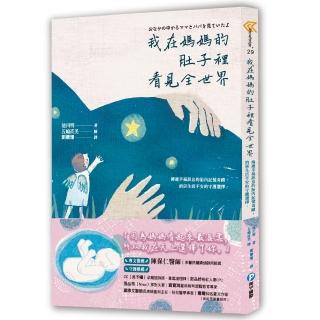 我在媽媽的肚子裡看見全世界