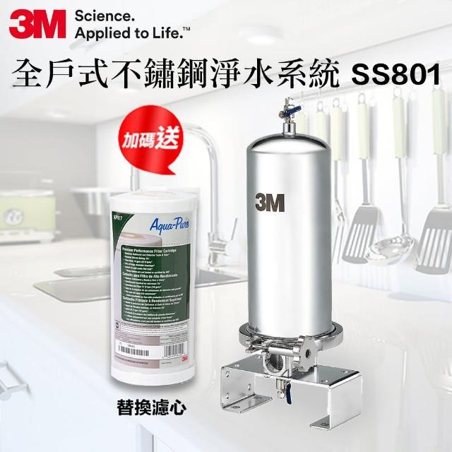 【3M家電年中慶下單抽dyson吸塵器】3M SS801全戶式不鏽鋼淨水系統(加碼送活性碳替換濾心+原廠到府安裝)