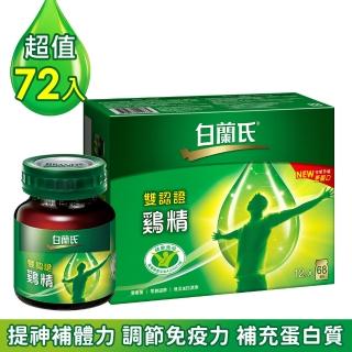 【白蘭氏】雙認證雞精 70g*72瓶(提升體力、免疫力 抗疲勞)