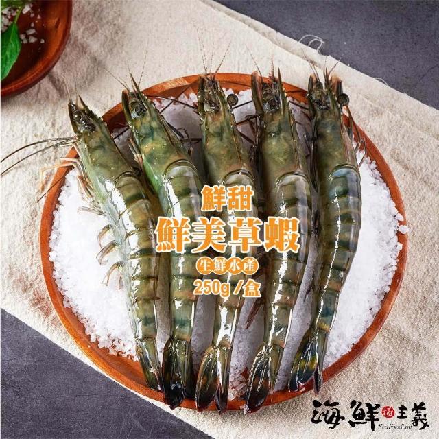 【海鮮主義】冷凍草蝦(280g/盒;8入;2盒組)