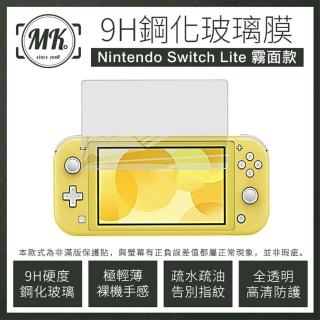 【MK馬克】Switch Lite 霧面防指紋 2.5D弧邊 頂級電鍍(9H鋼化玻璃保護貼)