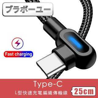 【百寶屋】Type-C L型快速充電編織傳輸線(黑-0.25m)