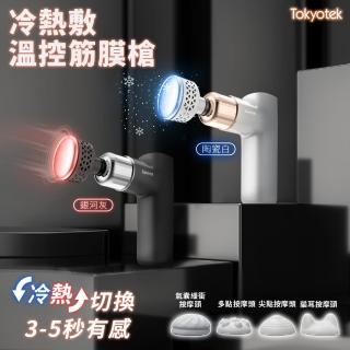 【東京電通】冷熱敷溫控筋膜槍(筋膜槍/USB充電/按摩槍)