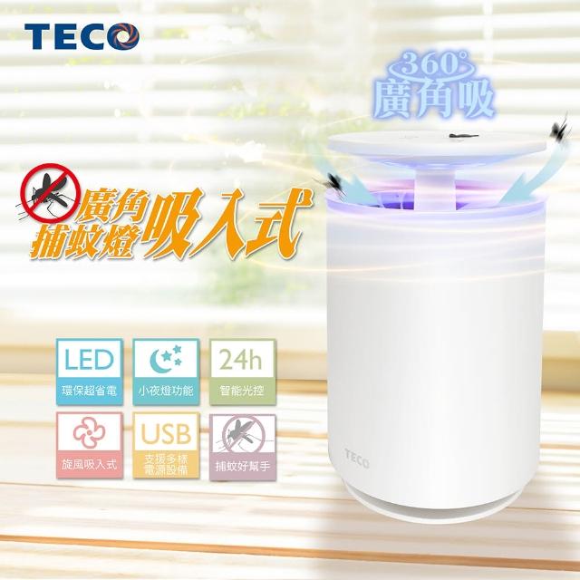 【TECO 東元】廣角吸入式捕蚊燈（XYFYK103）