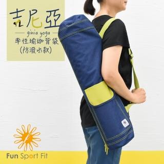 【Fun Sport】Fun Sport fit吉尼亞率性瑜珈背袋-防潑水款(不含瑜珈墊-瑜珈背袋)