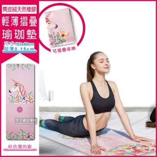 【生活良品】麂皮絨橡膠輕薄摺疊瑜珈墊-粉色獨角獸(長183x寬68x厚0.15cm)