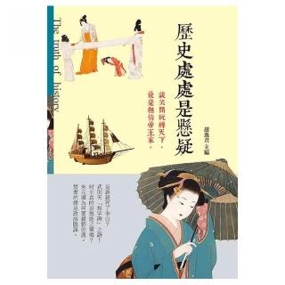 歷史處處是懸疑