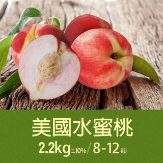 【優鮮配-中秋禮盒】空運美國水蜜桃1箱(約2.2kg/箱/8-12顆)