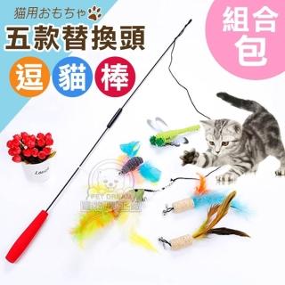 【寵物夢工廠】伸縮釣竿逗貓棒 五款替換頭(超值組合 彩色羽毛 彈力杆 釣貓咪 寵物用品 寵物玩具)