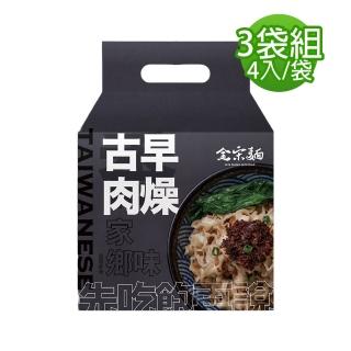 【金宋面】古早味肉燥拌麵(1袋4入/共3袋)