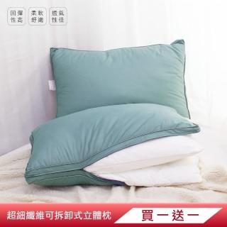 【I-JIA Bedding】超細纖維綿透氣可拆式立體支撐護頸枕(買一送一)