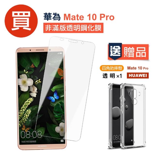 【買 保護貼 送 手機殼】華為 Mate 10 Pro 透明 手機 保護貼(華為 Mate10Pro 保護貼 保護殼 保護套)