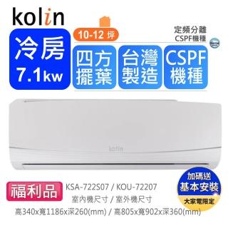 【Kolin 歌林】10-12坪四方吹定頻冷專分離式冷氣KOU-72207/KSA-722S07(送基本安裝+舊機回收)