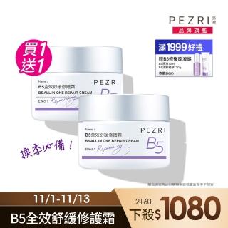 【PEZRI 派翠】B5全效舒緩修護霜50g(2入/一抹修護/舒緩乾癢)