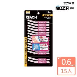 【麗奇】REACH 14°牙周對策牙間刷(15入 SSSS)