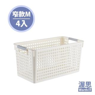 【渥思】日式雜物收納置物籃/窄款M-4入