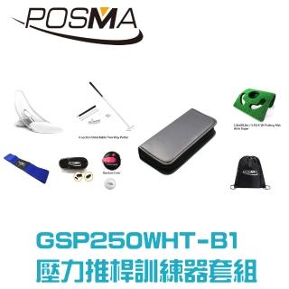 【Posma】高爾夫推桿練習器訓練套組 GSP250WHT-B1