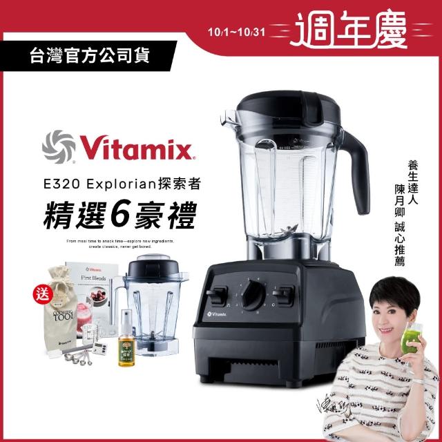 【美國Vitamix ★德國EMSA不鏽鋼保溫瓶★】全食物調理機E320 Explorian探索者(官方公司貨 陳月卿推薦)