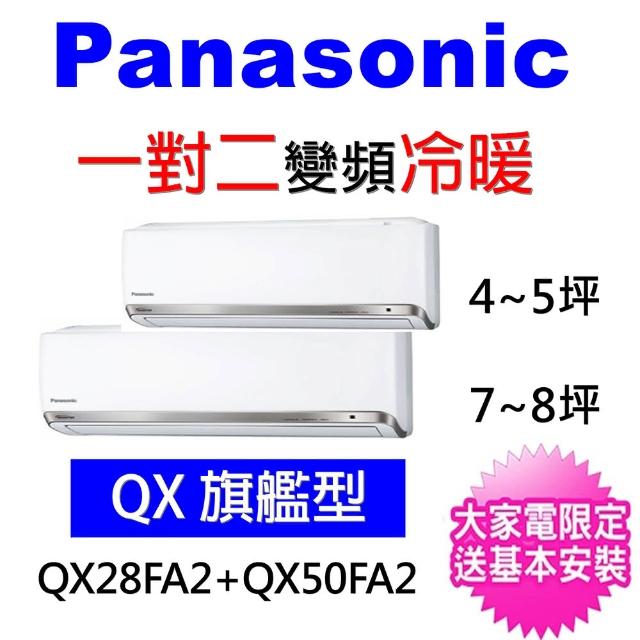 Panasonic 國際牌【★獨家送DC扇★Panasonic 國際牌】5坪+9坪一對二變頻冷暖分離式冷氣(CU-2J71BHA2/CS-QX28FA2+CS-QX50FA2)