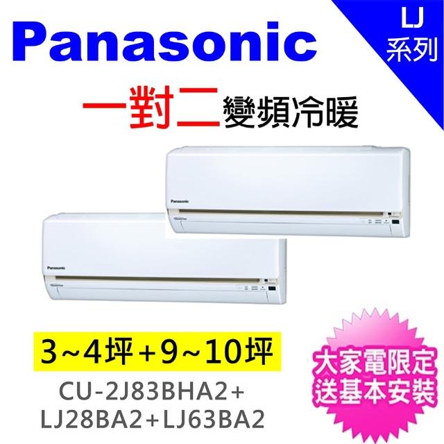 【★獨家送DC扇★Panasonic】3-5坪+9-11坪一對二變頻冷暖分離式冷氣(CU-2J83BHA2/CS-LJ28BA2+CS-LJ63BA2)