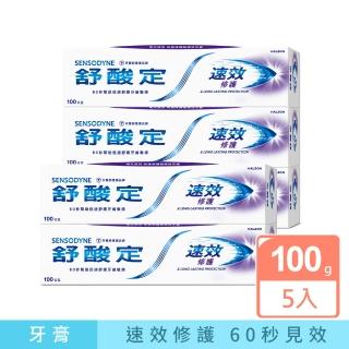 【SENSODYNE 舒酸定】速效修護抗敏牙膏 100g*5入(原味/亮白配方)