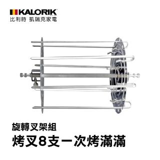 【KALORIK凱瑞克】Kalorik 氣炸烤箱專用配件(旋轉叉架組)