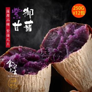 【食安先生】紫御甘藷x12包(250g/包)