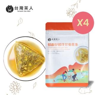 【台灣茶人】恬靜紓緩洋甘菊薑茶3角立體茶包40入(10入*4袋)