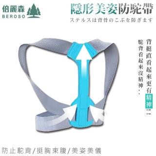 【Beroso 倍麗森】隱形挺胸美姿防陀帶BE-C00012(男女適用 開學季)