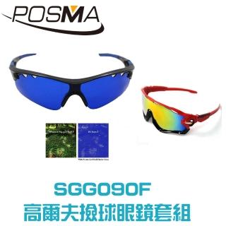 【Posma】高爾夫撿球眼鏡套組 SGG090F