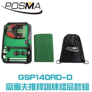 【Posma】便攜帶式高爾夫推桿訓練套組  GSP140RD-D