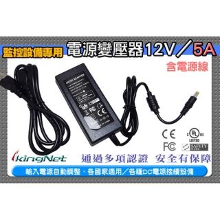【KINGNET】弱電監控 電源變壓器 DC 12V/5A(監控主機專用)