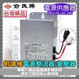 【KINGNET】門禁總機系統 俞氏牌 YUS 對講機電源供應器(整流器)