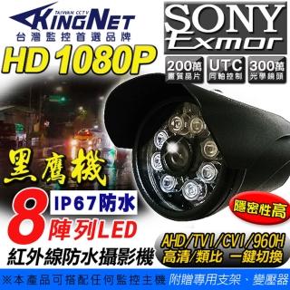 【KINGNET】監視器 戶外 防水槍型 AHD 1080P 攝像頭 UTC切換(尊爵黑 隱蔽性更強)