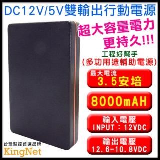 【KINGNET】可充電型8000mAH移動電源(DC12V/5V雙輸出行動電源)