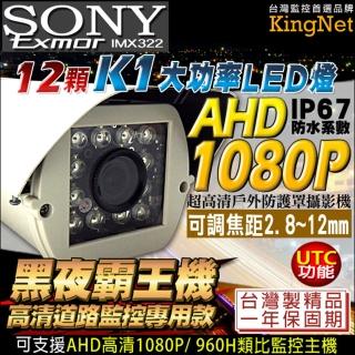 【KINGNET】AHD-1080P 2.8-12mm可調式鏡頭 監視器攝影機(街道路口專用 防護罩鏡頭)
