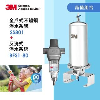 【3M】全戶式不鏽鋼淨水系統SS801+反洗式淨水系統BFS1-80(居家濾淨超值兩件組)