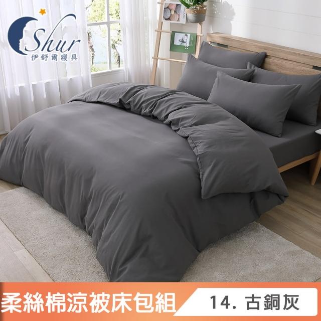 【ISHUR 伊舒爾】買1送1 台灣製 柔絲棉經典素色涼被床包組(單人 雙人 加大 均一價 多款任選 舒柔棉/ISHUR