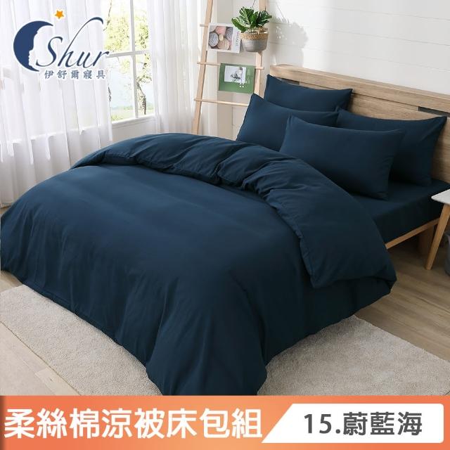 【ISHUR 伊舒爾】買1送1 台灣製 柔絲棉經典素色涼被床包組(單人 雙人 加大 均一價 多款任選 舒柔棉/ISHUR