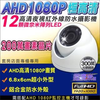 【KINGNET】AHD 1080P 12顆微奈米燈半球攝影機(需搭配AHD DVR)