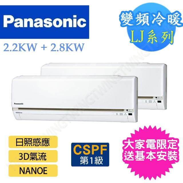 Panasonic 國際牌【回函送2千★Panasonic 國際牌】LJ系列3坪+5坪一對二變頻冷暖分離式(CU-2J52FHA2+CS-LJ22BA2+CS-LJ28BA2)