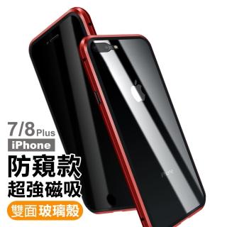 iPhone 7 8 Plus 防窺金屬全包磁吸雙面手機保護殼 紅色款(iPhone8PLUS手機殼  iPhone7PLUS手機殼)