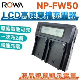 【ROWA 樂華】LCD高速雙槽充電器 雙充 FW-50 FW50(相容原廠)