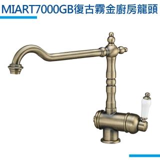 【MIDUOLI米多里】MIART-7000GB復古霧金廚房龍頭