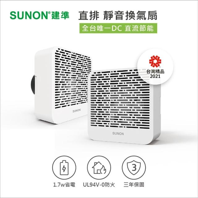 【SUNON 建準】節能直流直排靜音換氣扇(窗牆皆可用)