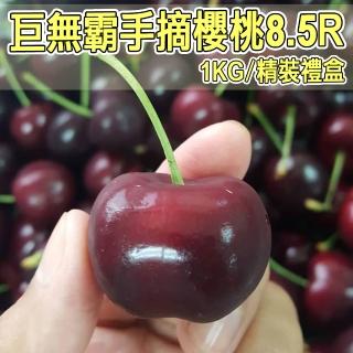 【台灣紅-櫻桃女王-中秋禮盒】巨無霸華盛頓手摘櫻桃(8.5R/1kg/禮盒)